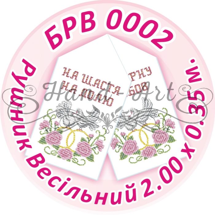 Рушник весільний №2