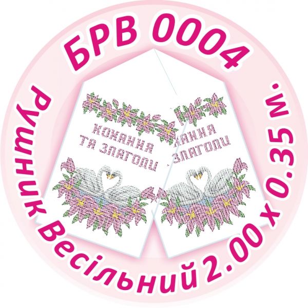 Рушник весільний №4