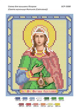 Схема для вишивки Святая мученица Фотина (Светлана)