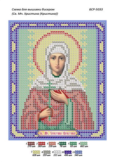Схема для вишивки Св. Мч. Христина (Кристина)