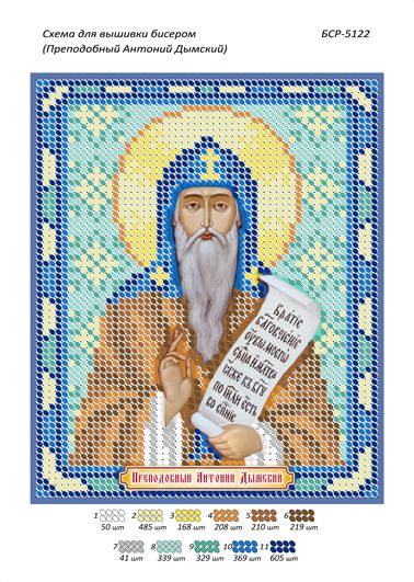 Схема для вишивки Преподобний Антоній Димський