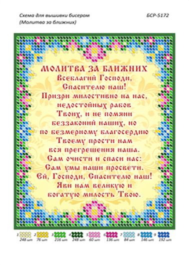 Схеми для вишивки Молитва за ближніх