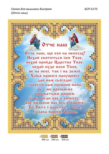 Схеми для вишивки Отче наш українською