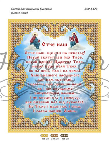 Схеми для вишивки Отче наш українською