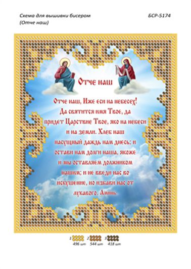 Схеми для вишивки Отче наш старославянською