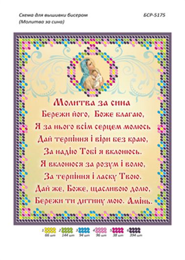 Схеми для вишивки Молитва за сина