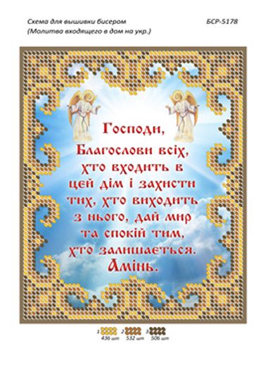 Схеми для вишивки Молитва того, хто входить в будинок (укр.)