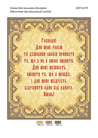 Схеми для вишивки Молитва про душевний спокій укр.