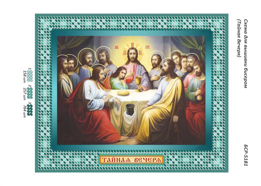 Схеми для вишивки Таємна вечеря
