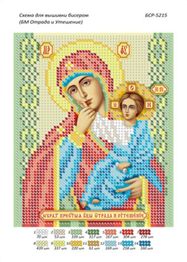 Схеми для вишивки Образ Пресвятої Богородиці "Відрада і Втіха