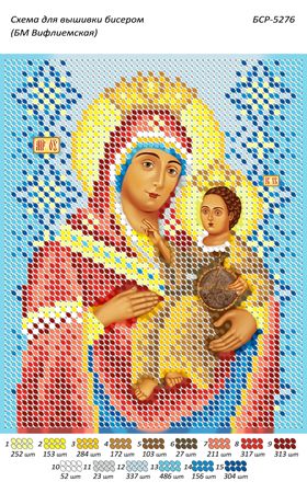 Схеми для вишивки Б.М. Віфлеємська