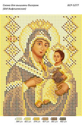 Схеми для вишивки Б.М. Віфлеємська (золото)