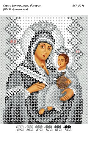 Схеми для вишивки Б.М. Віфлеємська (срібло)