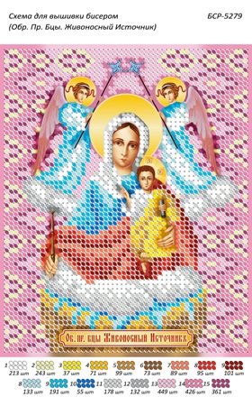 Схеми для вишивки Обр. Пр. Бці. Живоносне Джерело