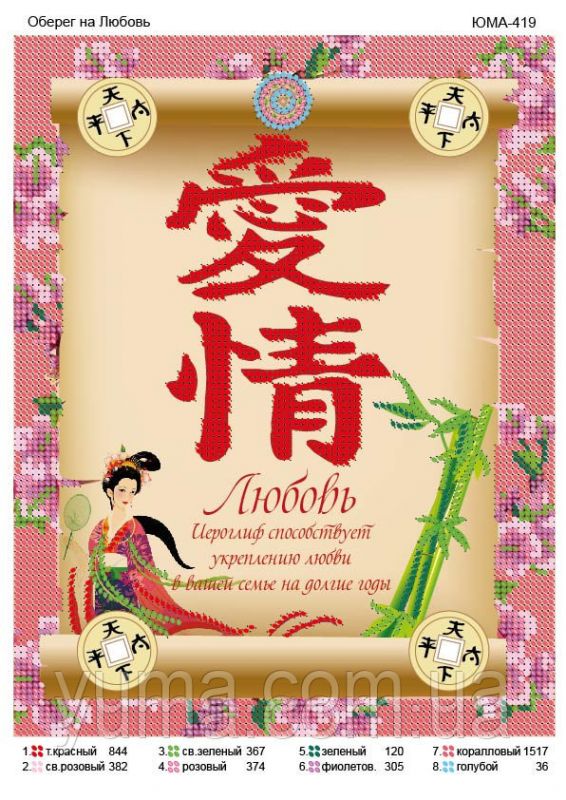 Схема для вишивки Kохання оберіг