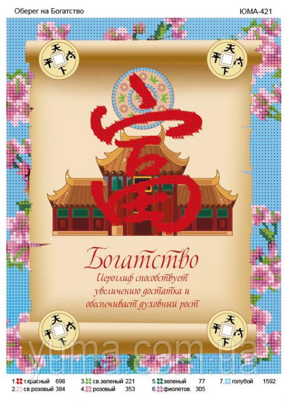 Схема для вишивки  Богатство оберіг