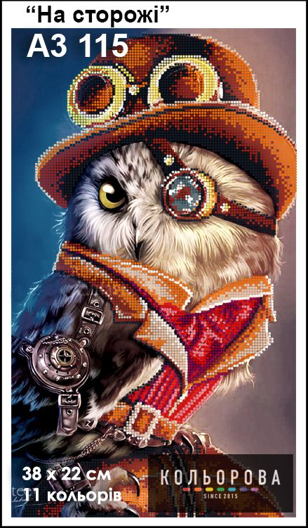 Схема для вишивки На сторожі
