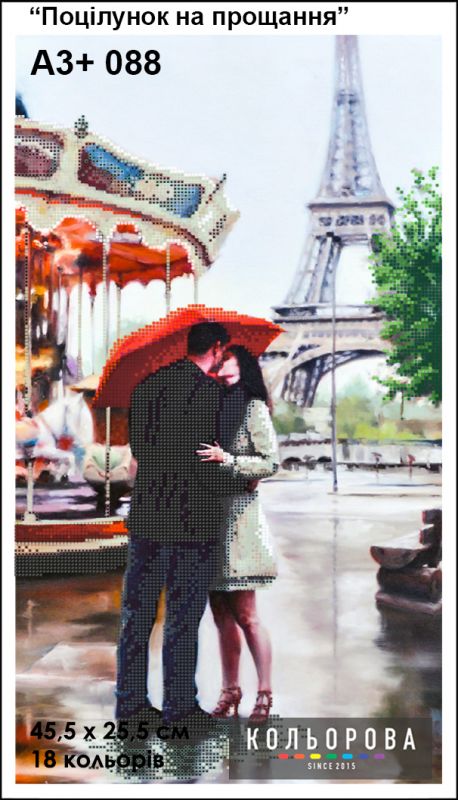 Схема для вишивки  Поцілунок на прощання
