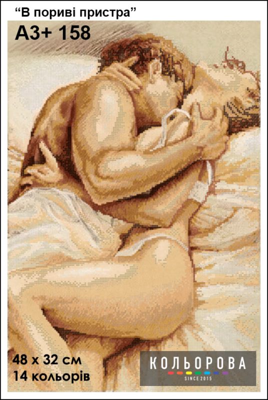 Схема для вишивки  В пориві пристрасті 2