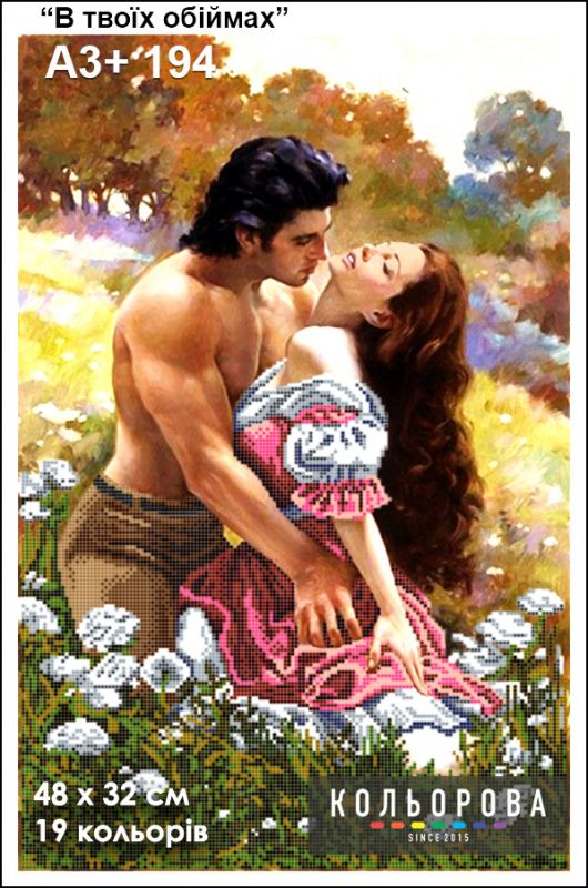 Схема для вишивки В твоїх обіймах