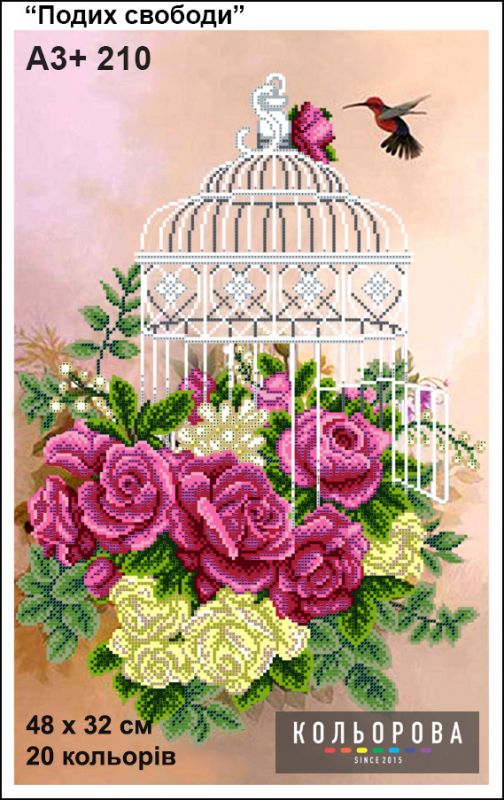 Схема для вишивки Подих свободи
