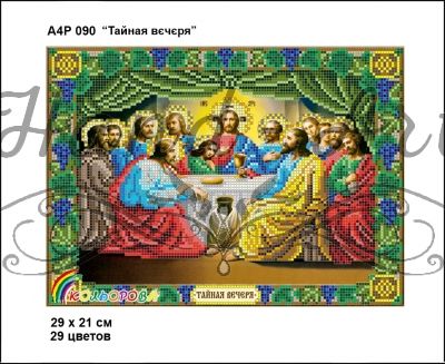 Ікона  Тайна вечеря часткова зашивка 3