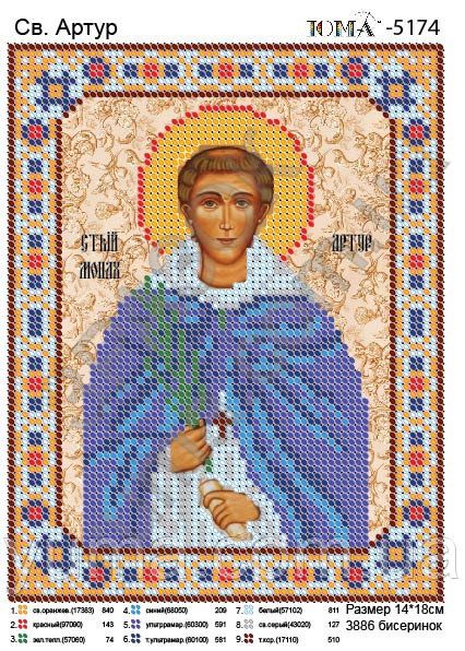 Схема для вишивки Св. Артур
