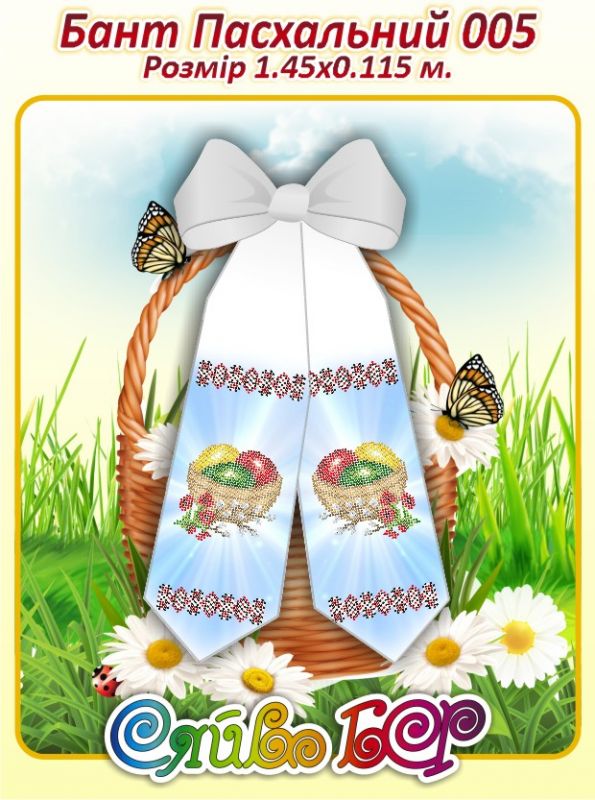 Бант великодній для вишивки №5