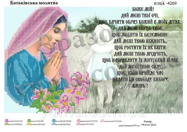 Схема для вишивки Батьківська  молитва