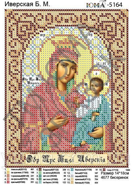 Схема для вишивки  Б.М. Іверська