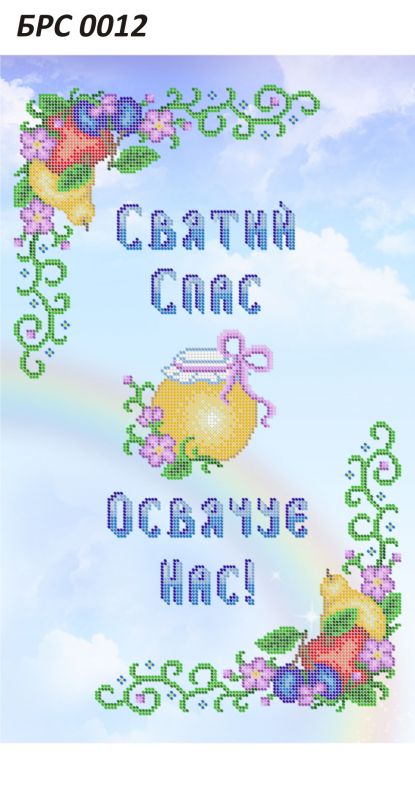 Рушник Спас №12