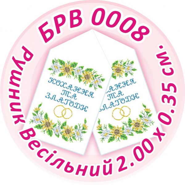 Рушник весільний №8