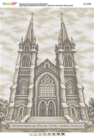 Схема для вишивки Дніпропетровська область. Костел святого Миколая