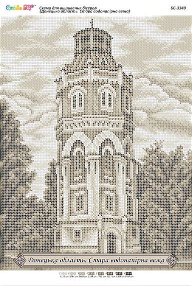 Схема для вишивки Донецька область. Стара водонапірна вежа