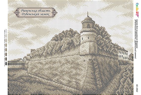 Схема для вишивки  Рівненська область. Дубенський замок