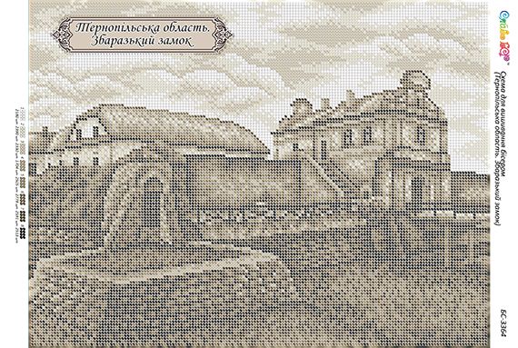 Схема для вишивки Тернопільська область. Збаразький замок.
