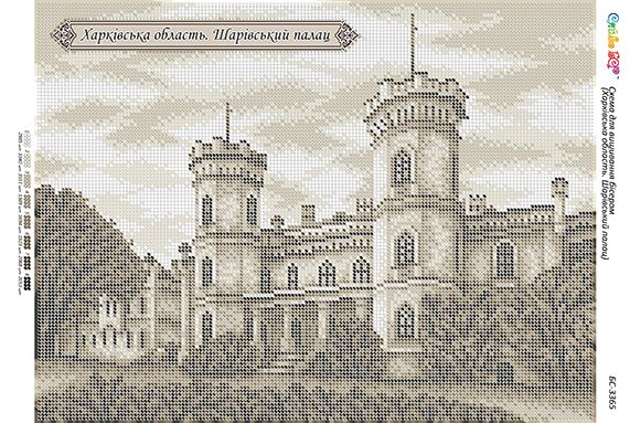 Схема для вишивки Харківська область. Шарівський палац.