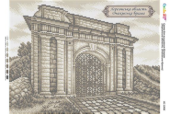 Схема для вишивки Херсонська область. Очаківська брама