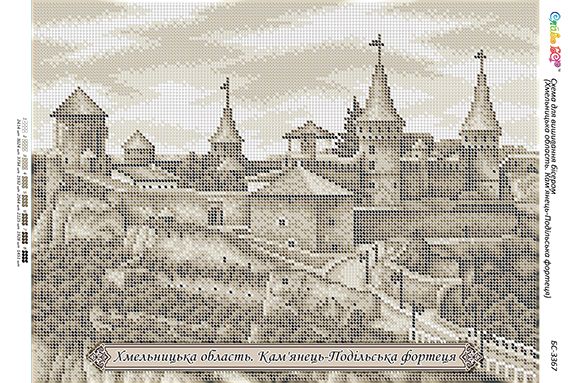 Схема для вишивки Хмельницька область. Кам’янець-Подільська фортеця