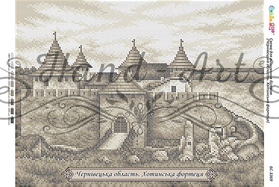 Схема для вишивки Чернівецька область. Хотинська фортеця