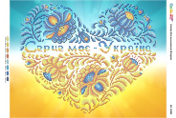 Схема для вишивки Серце моє - Україна (част. виш.)