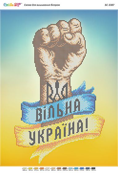 Схема для вишивки Вільна Україна(част. виш.)