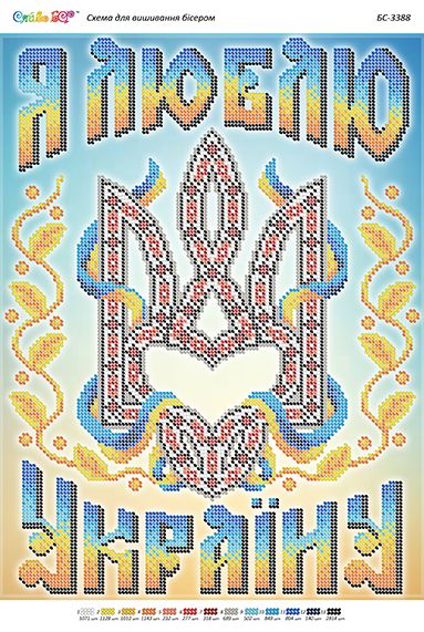 Схема для вишивки Я люблю Україну (част. виш.)