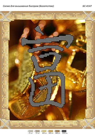 Схема для вишивки Богатство (част. Виш.)