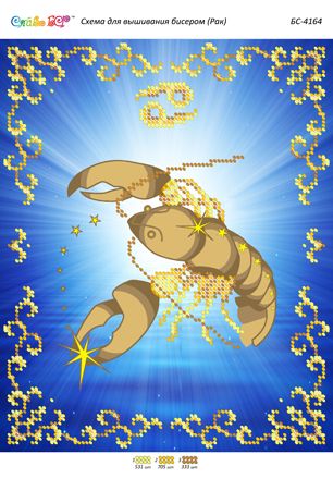 Схема для вишивки Рак (част. виш.)