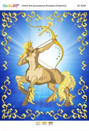 Схема для вишивки Стрелець (част. виш.)