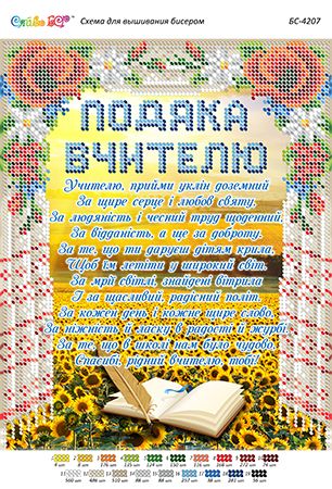 Схема для вишивки Подяка Вчителю2
