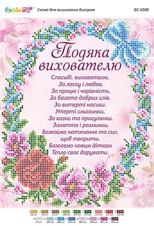 Схема для вишивки Подяка Вихователю