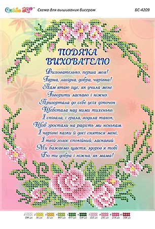 Схема для вишивки Подяка Вихователю2