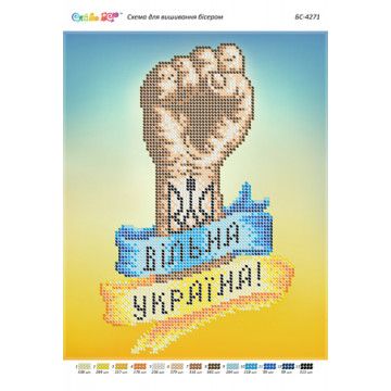 Схема для вишивки Вільна Україна част. виш.